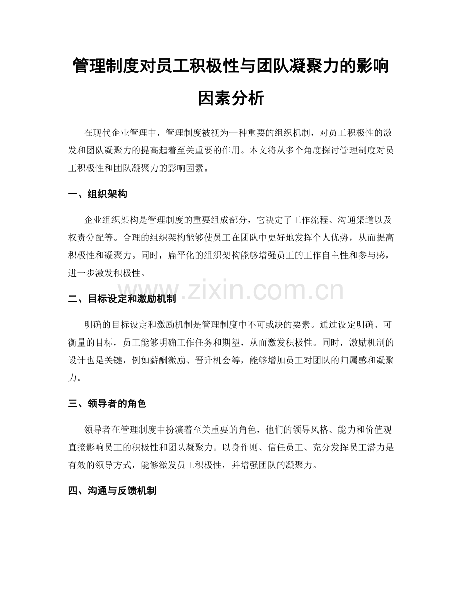 管理制度对员工积极性与团队凝聚力的影响因素分析.docx_第1页