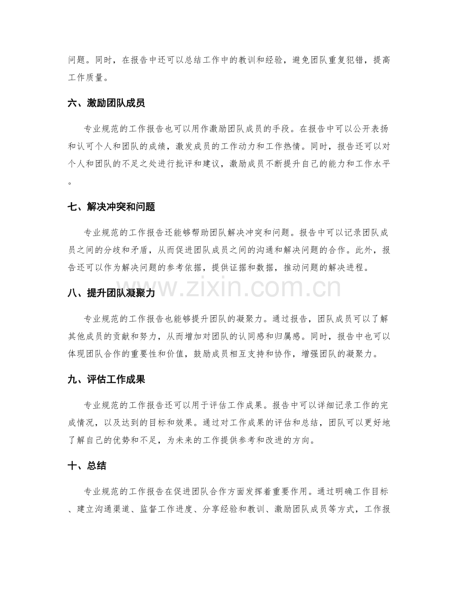 专业规范的工作报告如何促进团队合作.docx_第2页