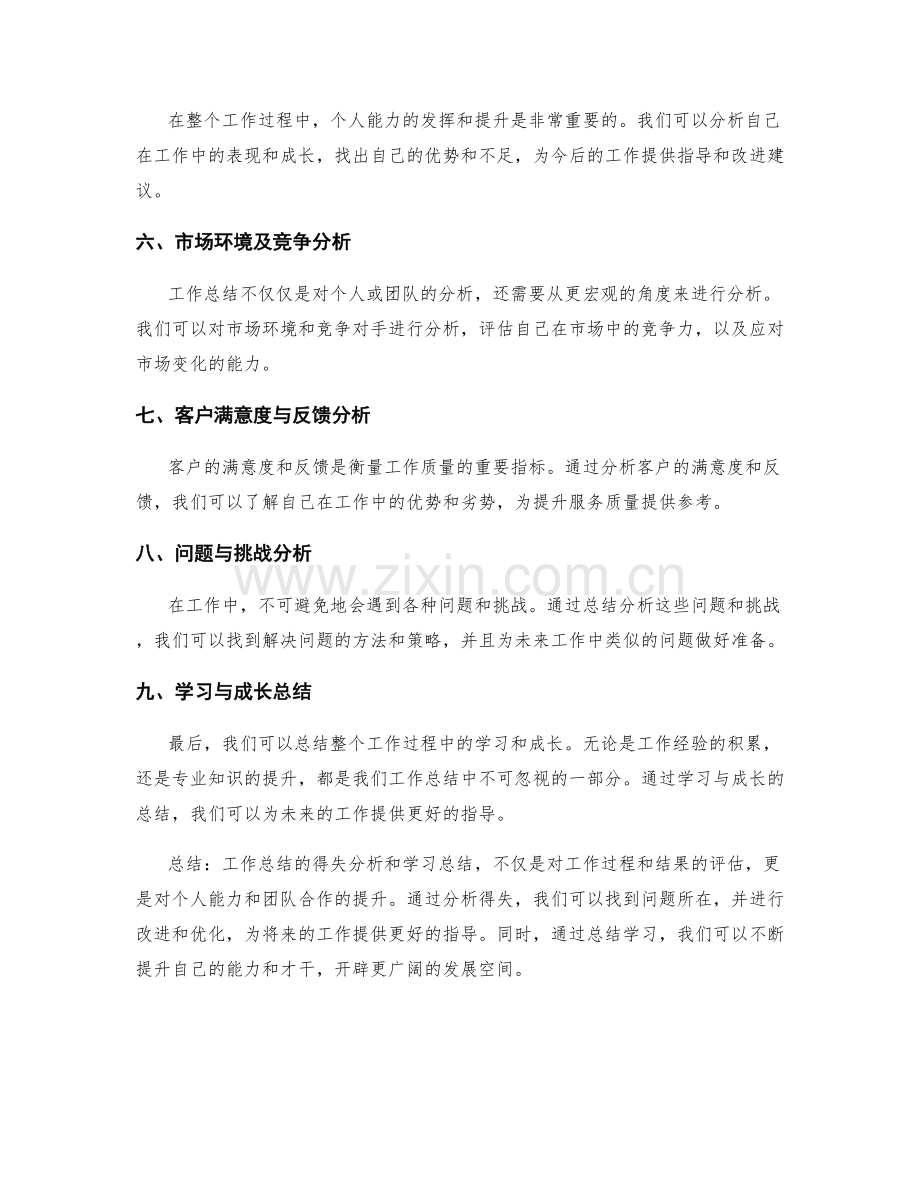 工作总结的得失分析和学习总结.docx_第2页