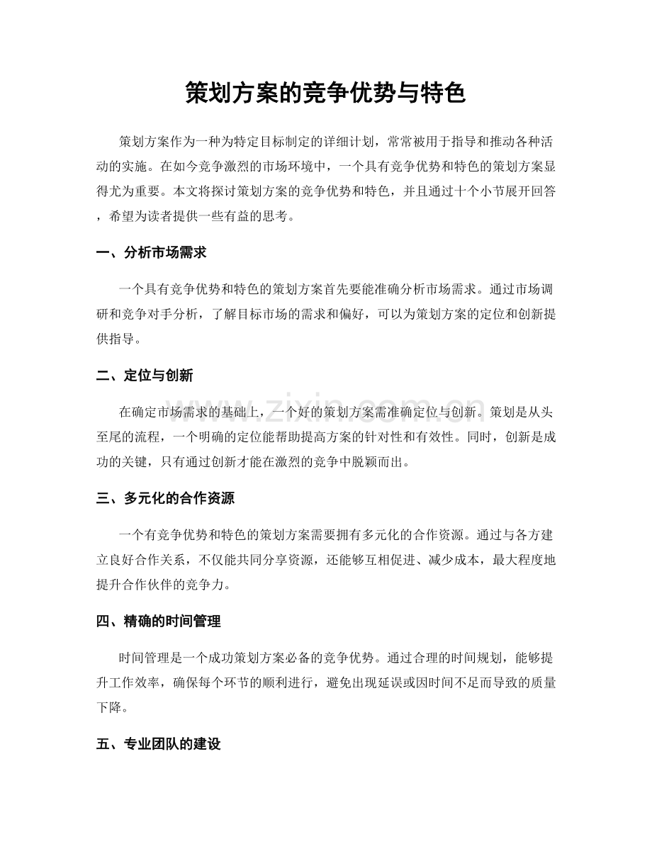 策划方案的竞争优势与特色.docx_第1页