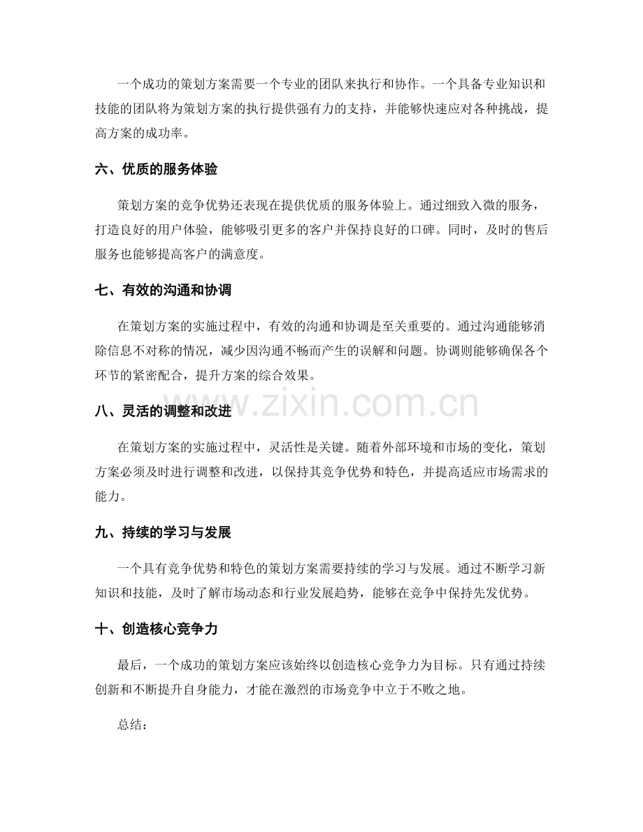 策划方案的竞争优势与特色.docx_第2页