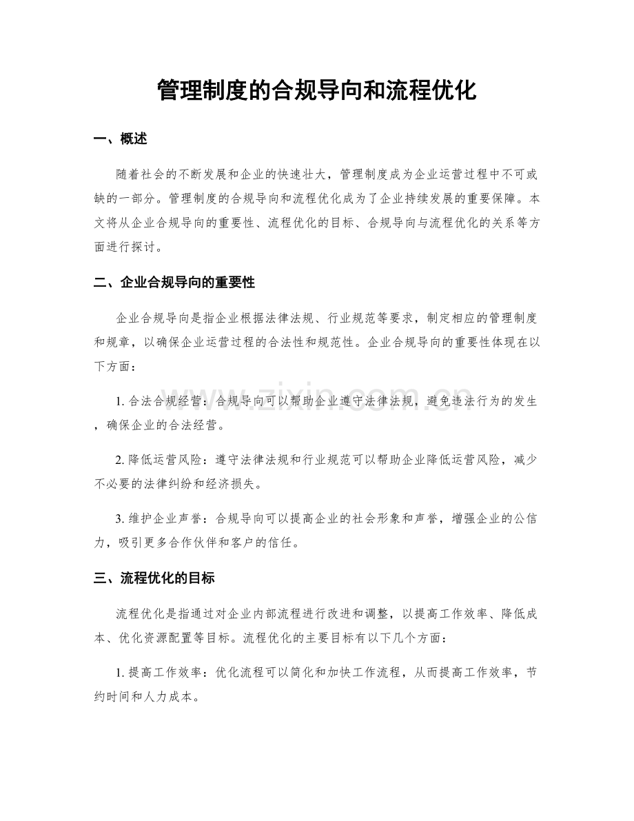 管理制度的合规导向和流程优化.docx_第1页