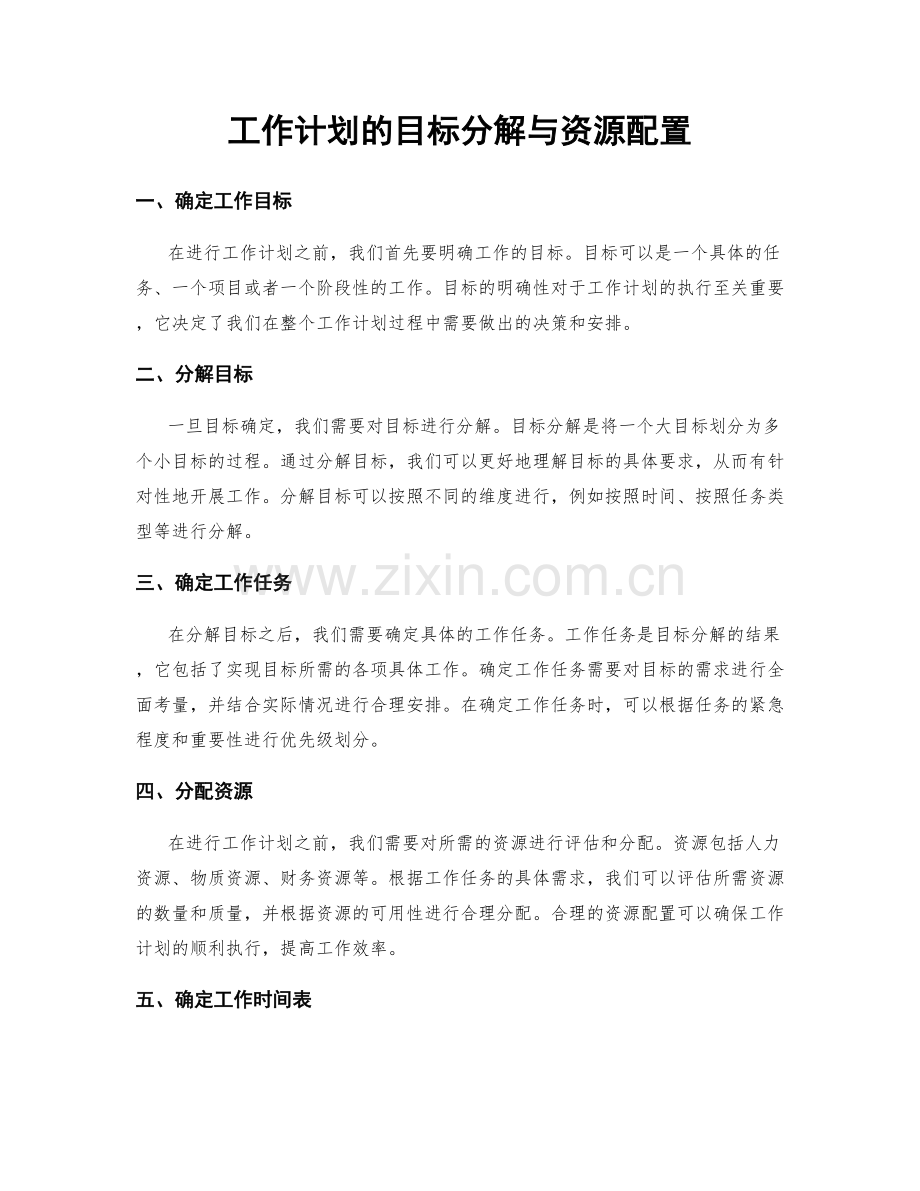 工作计划的目标分解与资源配置.docx_第1页