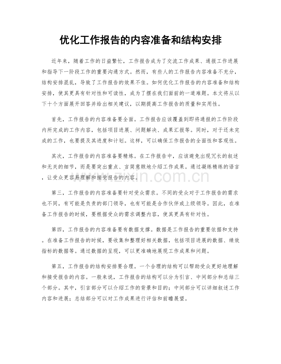 优化工作报告的内容准备和结构安排.docx_第1页