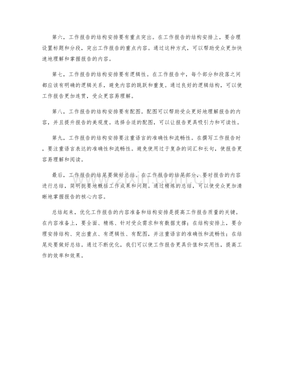 优化工作报告的内容准备和结构安排.docx_第2页