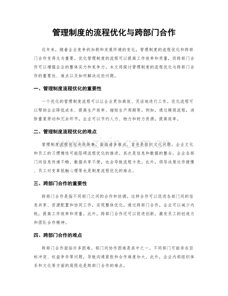 管理制度的流程优化与跨部门合作.docx_第1页