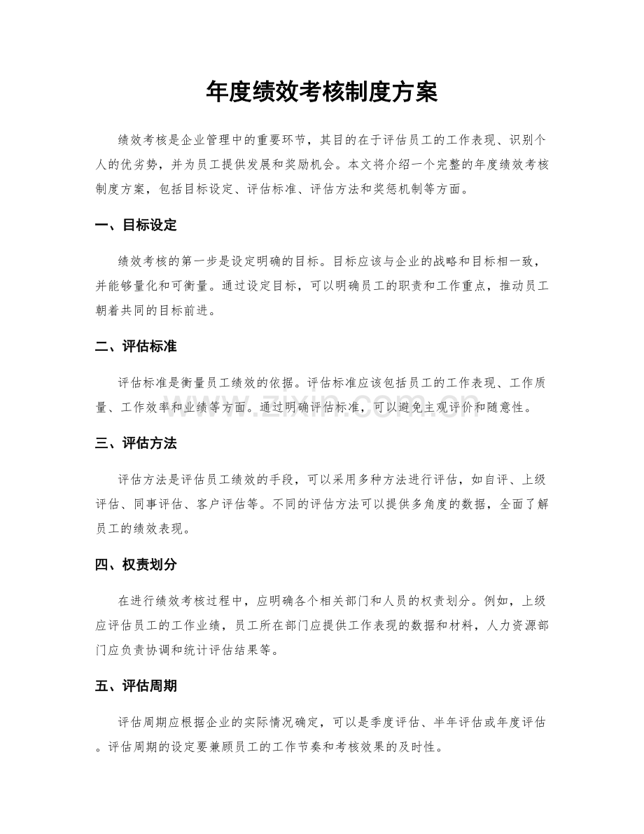 年度绩效考核制度方案.docx_第1页