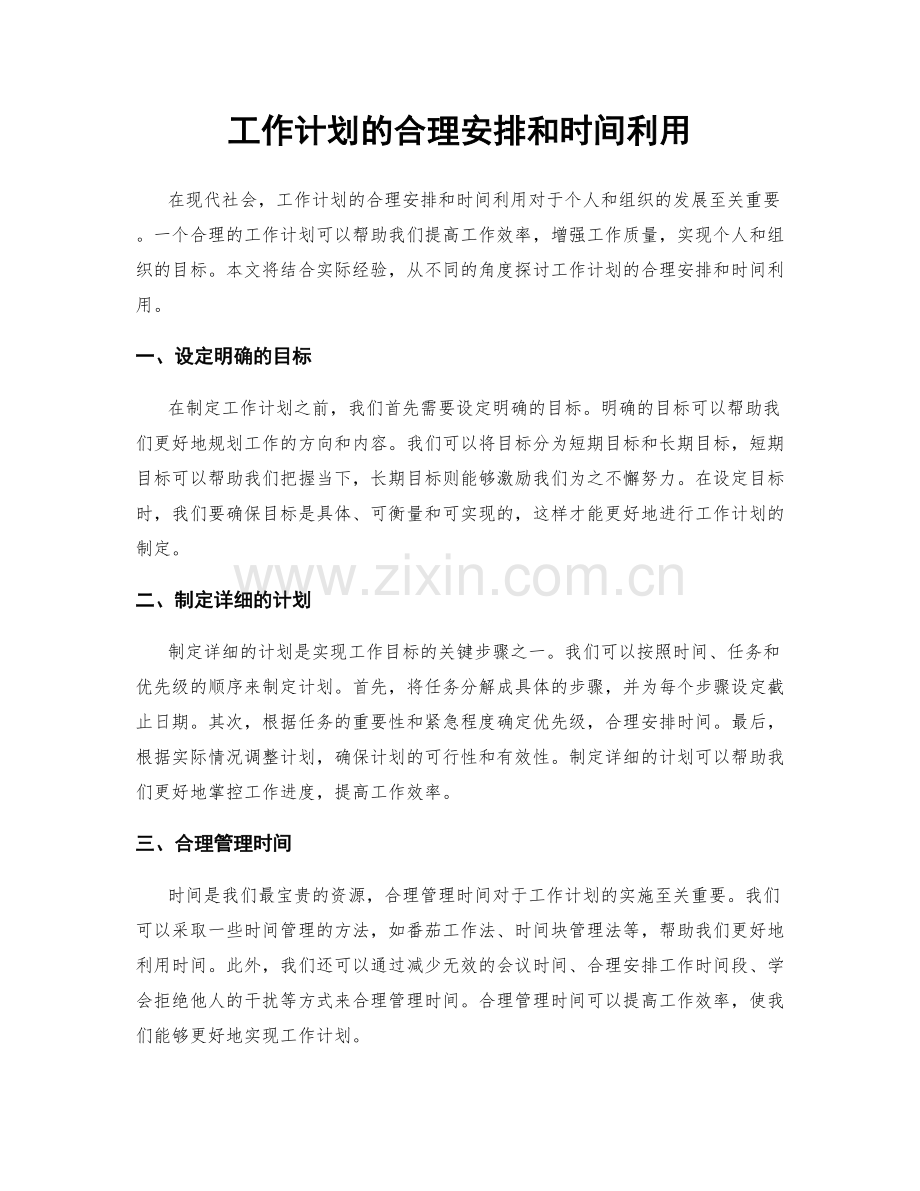 工作计划的合理安排和时间利用.docx_第1页