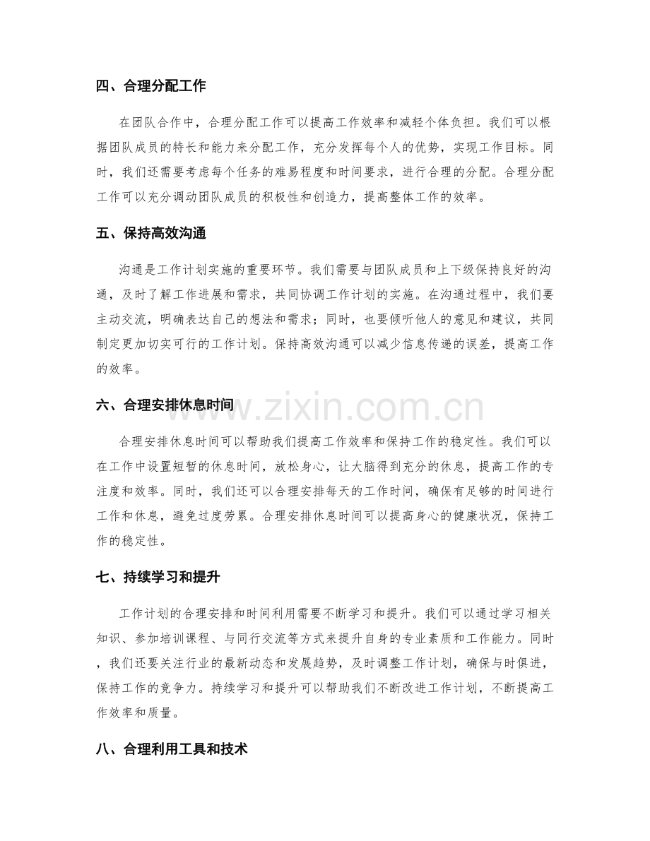 工作计划的合理安排和时间利用.docx_第2页