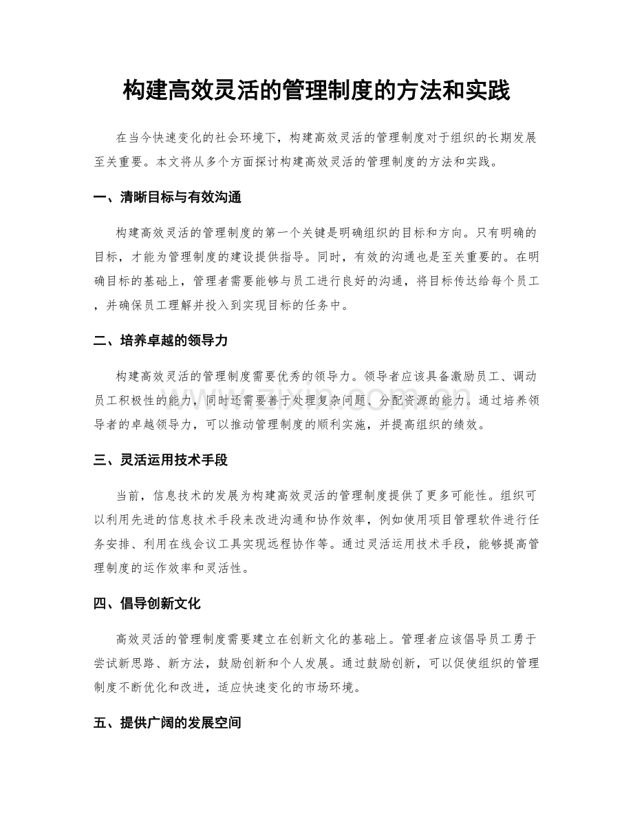 构建高效灵活的管理制度的方法和实践.docx_第1页