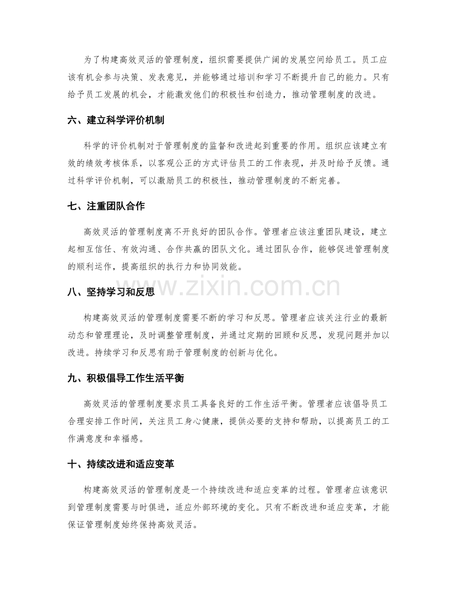 构建高效灵活的管理制度的方法和实践.docx_第2页