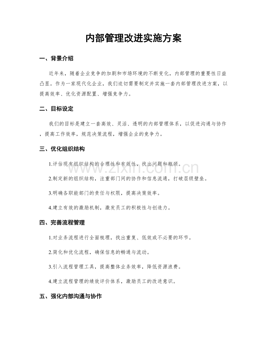 内部管理改进实施方案.docx_第1页