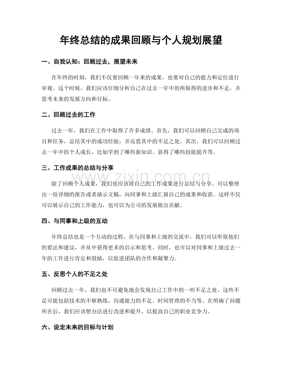 年终总结的成果回顾与个人规划展望.docx_第1页