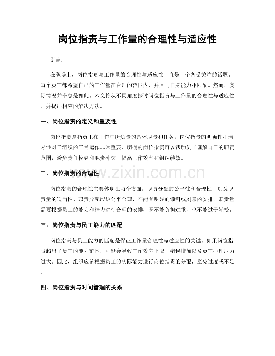 岗位职责与工作量的合理性与适应性.docx_第1页