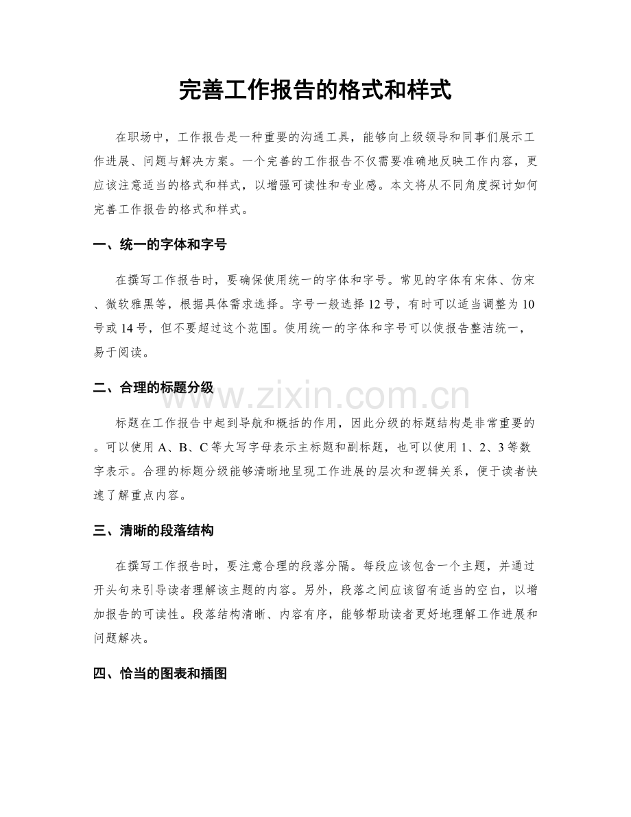 完善工作报告的格式和样式.docx_第1页