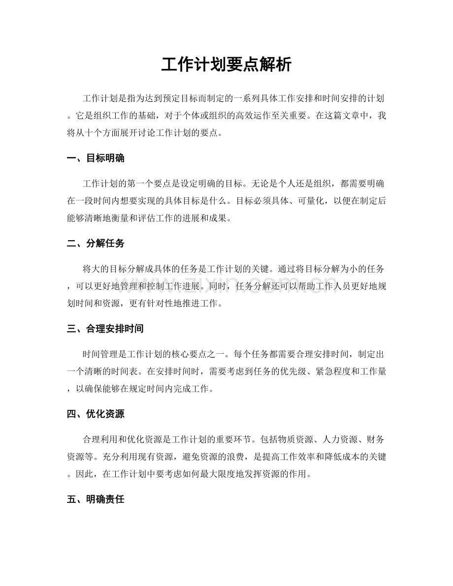 工作计划要点解析.docx_第1页