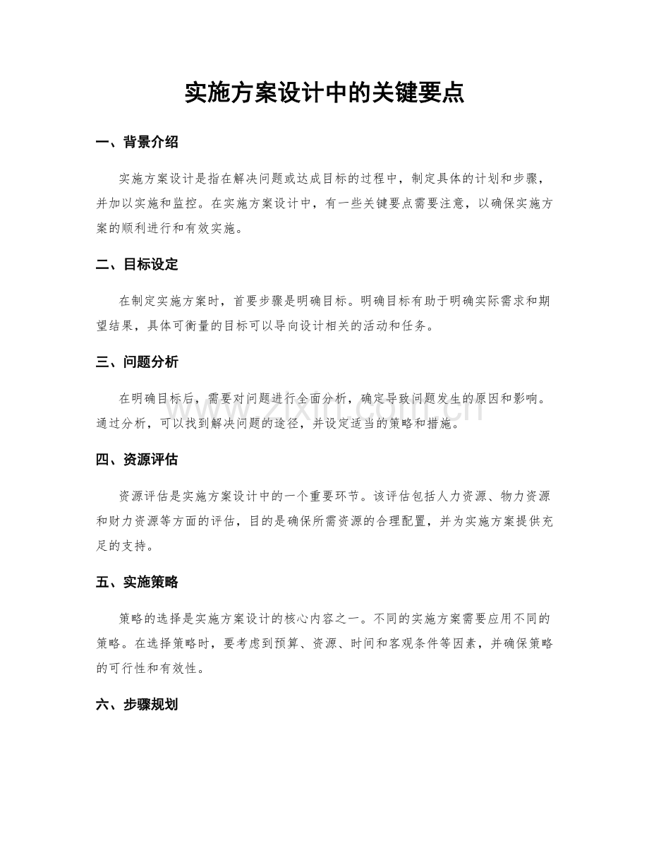 实施方案设计中的关键要点.docx_第1页