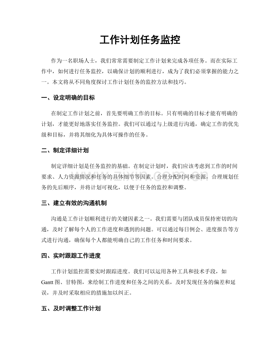 工作计划任务监控.docx_第1页