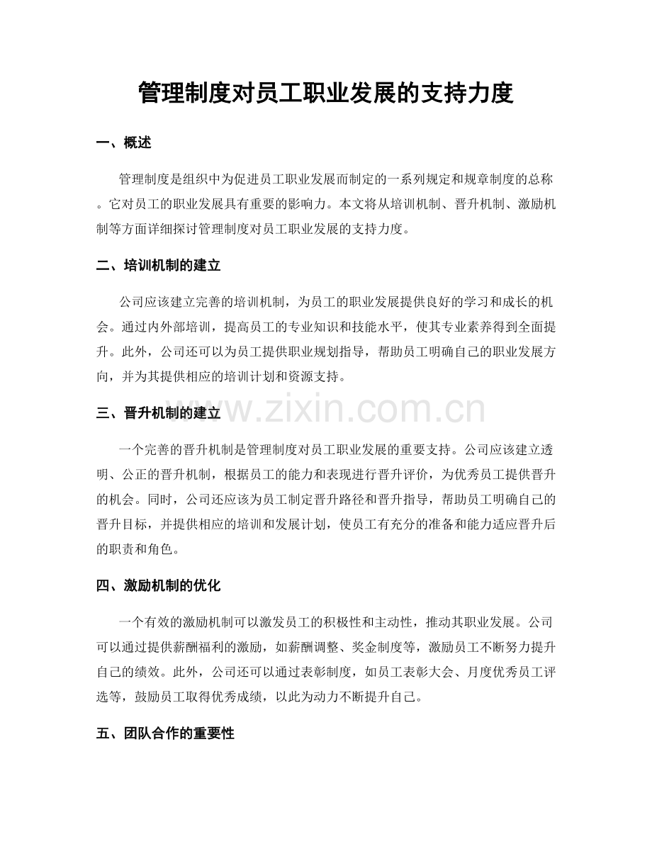 管理制度对员工职业发展的支持力度.docx_第1页