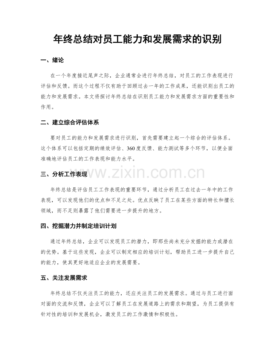 年终总结对员工能力和发展需求的识别.docx_第1页