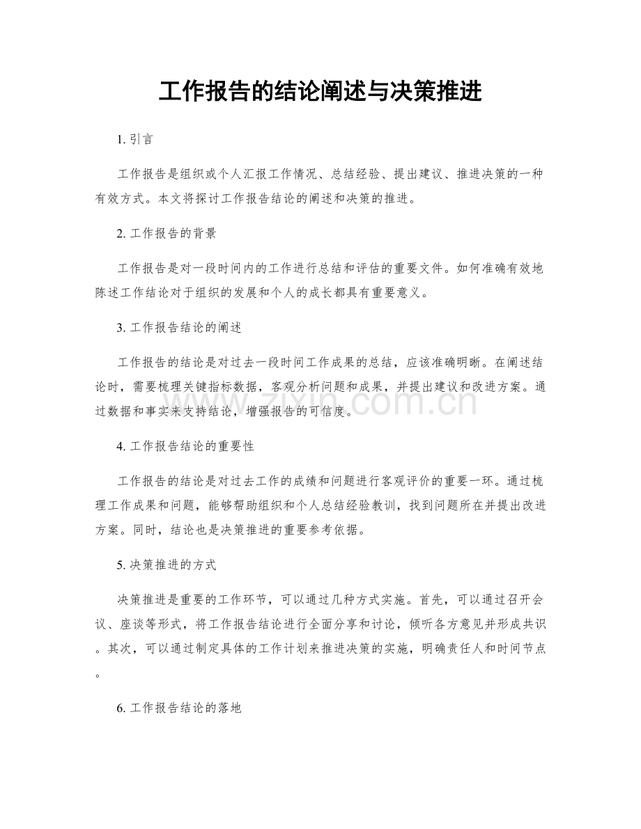 工作报告的结论阐述与决策推进.docx_第1页