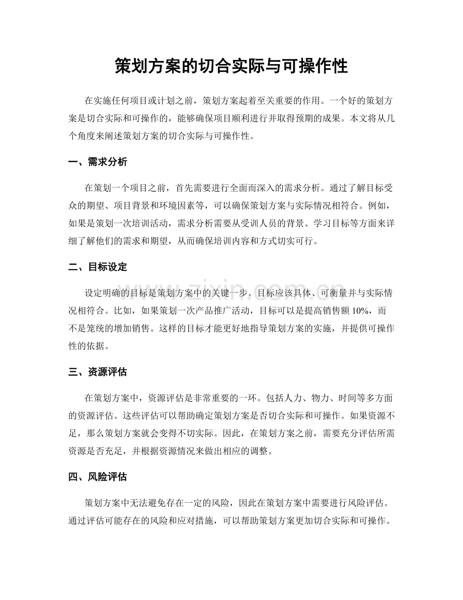 策划方案的切合实际与可操作性.docx_第1页