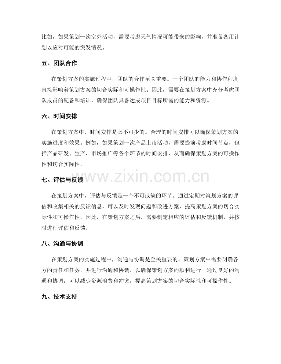 策划方案的切合实际与可操作性.docx_第2页