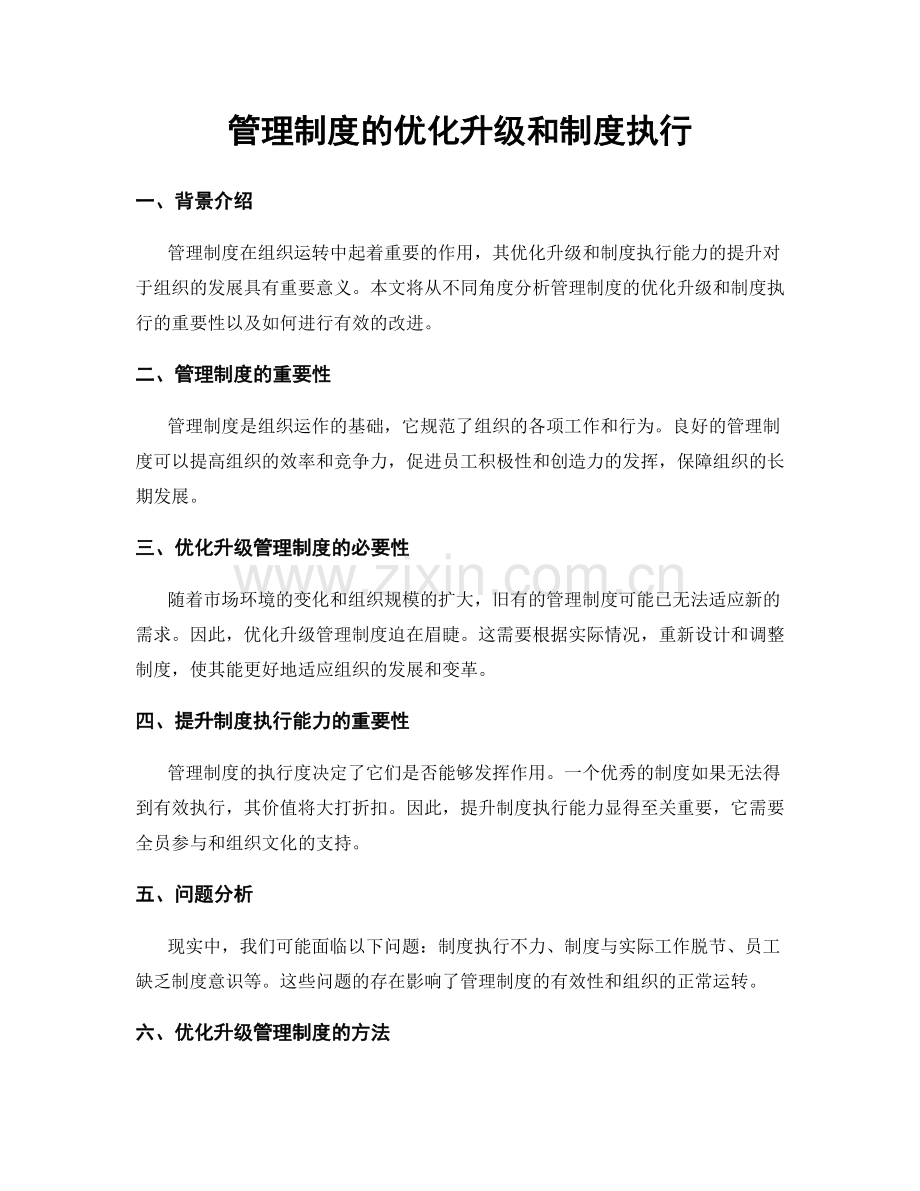 管理制度的优化升级和制度执行.docx_第1页