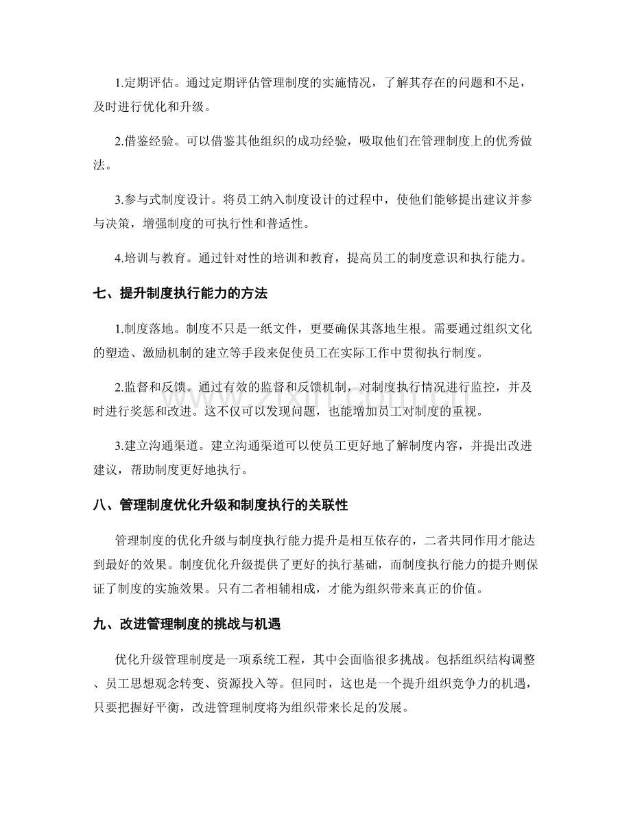 管理制度的优化升级和制度执行.docx_第2页