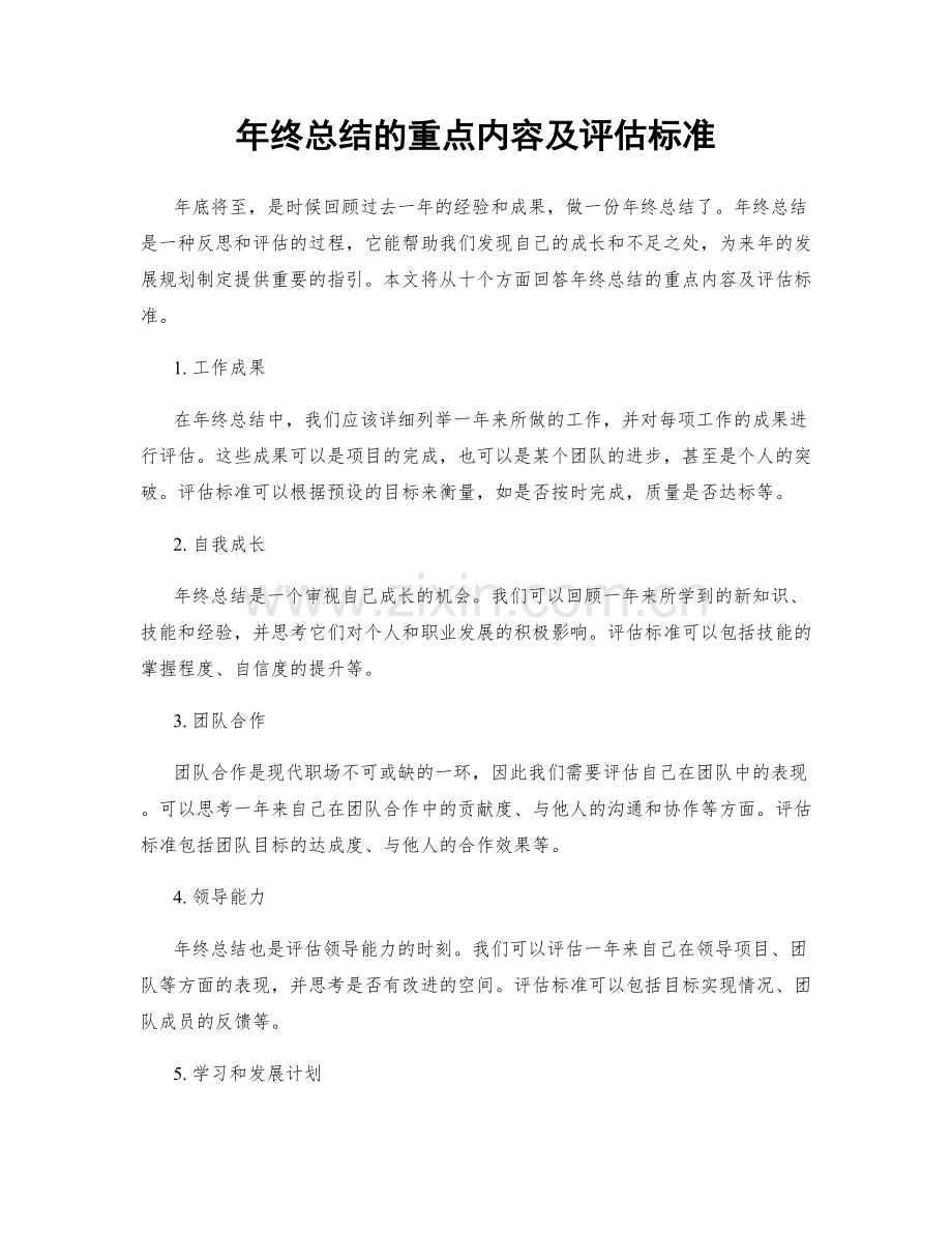 年终总结的重点内容及评估标准.docx_第1页