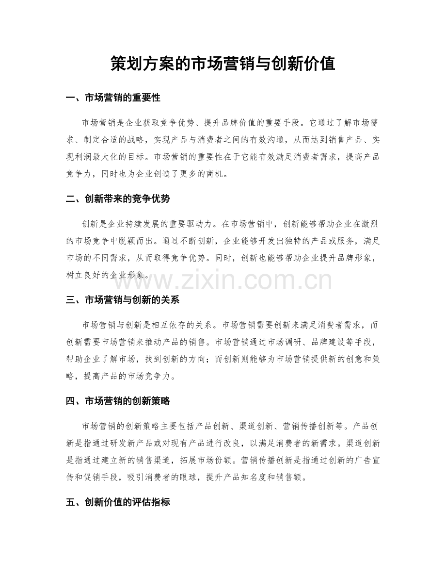 策划方案的市场营销与创新价值.docx_第1页