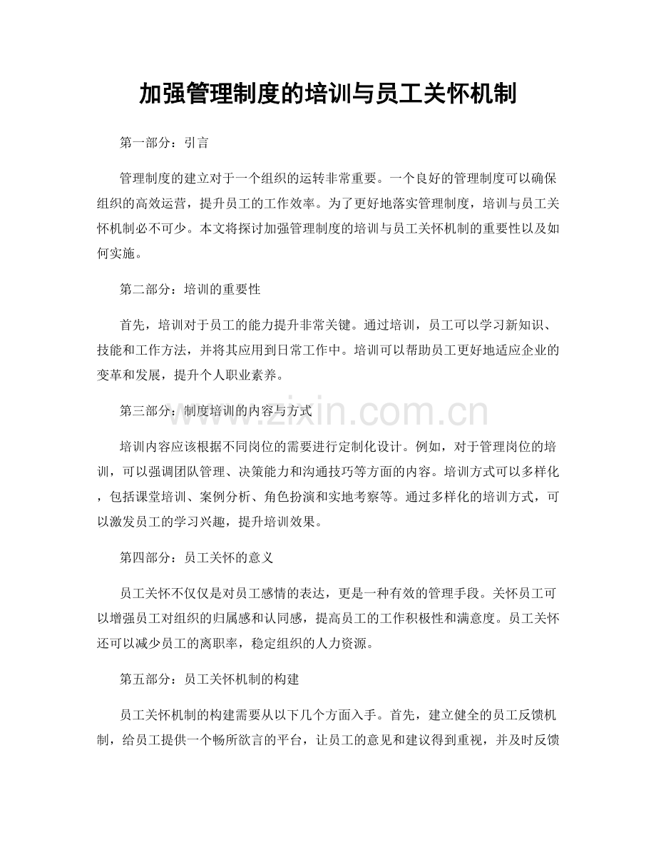 加强管理制度的培训与员工关怀机制.docx_第1页