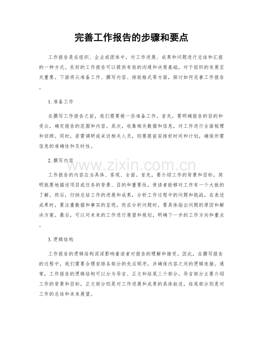 完善工作报告的步骤和要点.docx_第1页