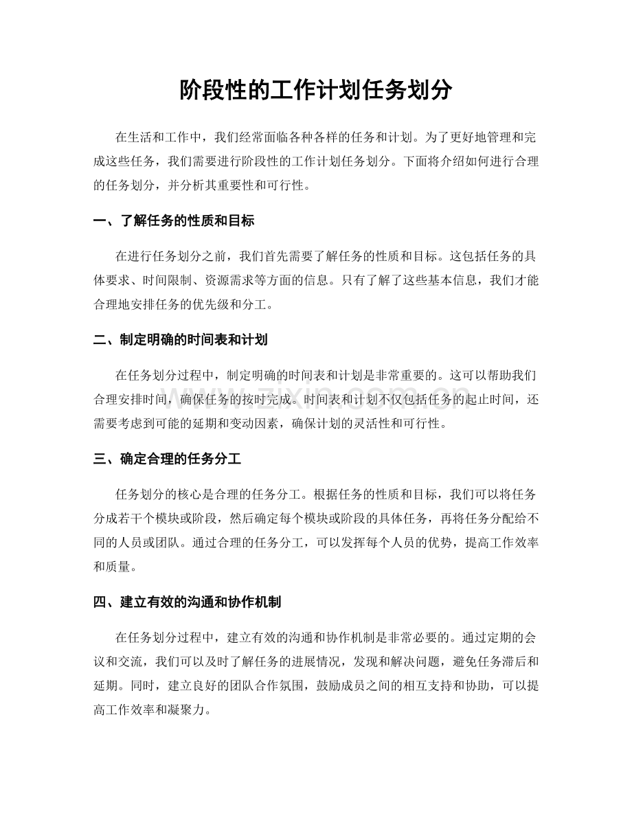 阶段性的工作计划任务划分.docx_第1页