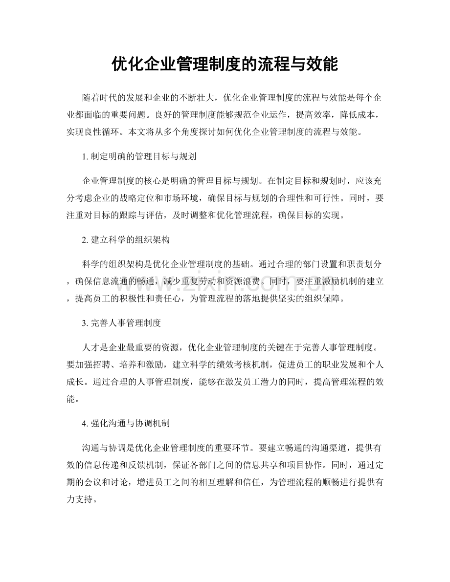 优化企业管理制度的流程与效能.docx_第1页