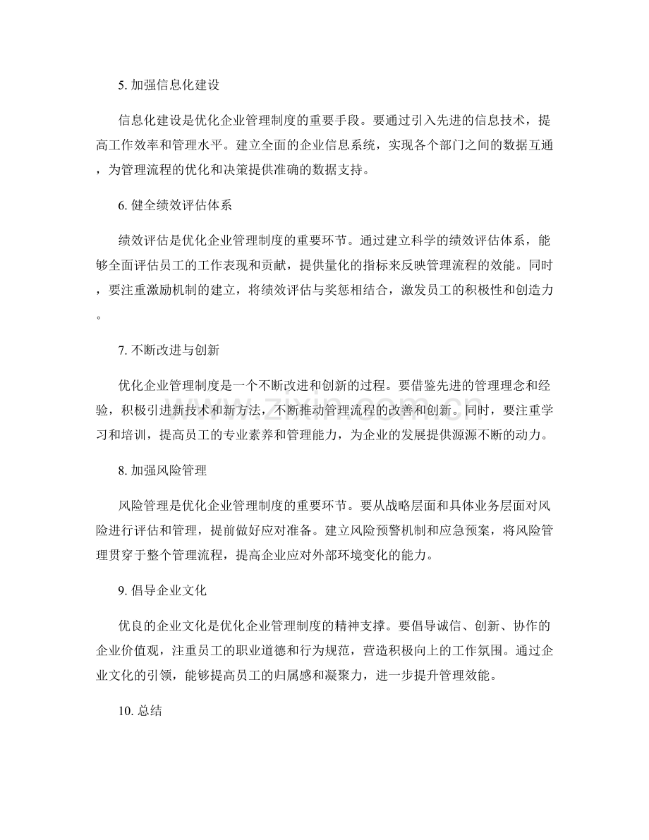 优化企业管理制度的流程与效能.docx_第2页