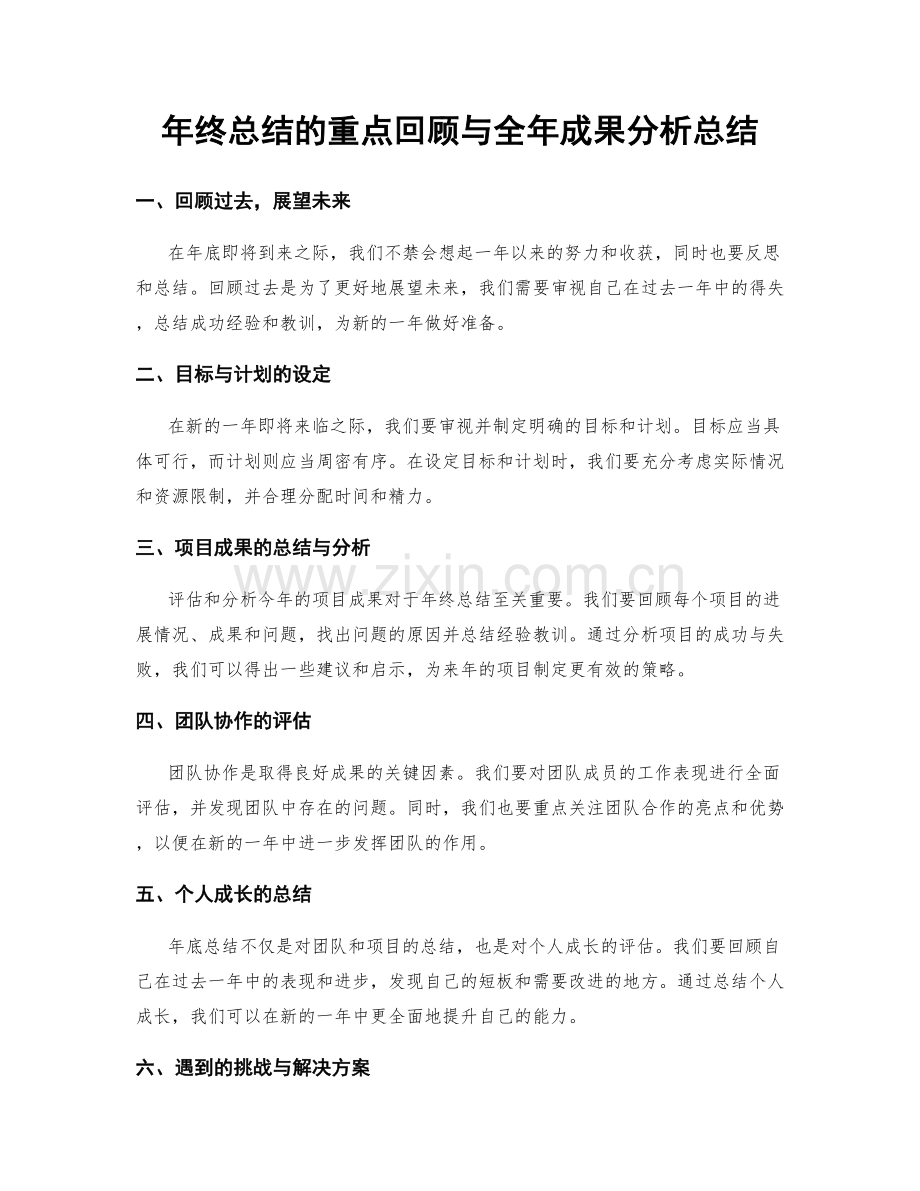 年终总结的重点回顾与全年成果分析总结.docx_第1页