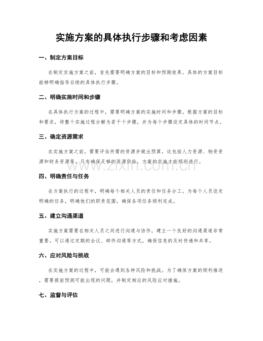 实施方案的具体执行步骤和考虑因素.docx_第1页