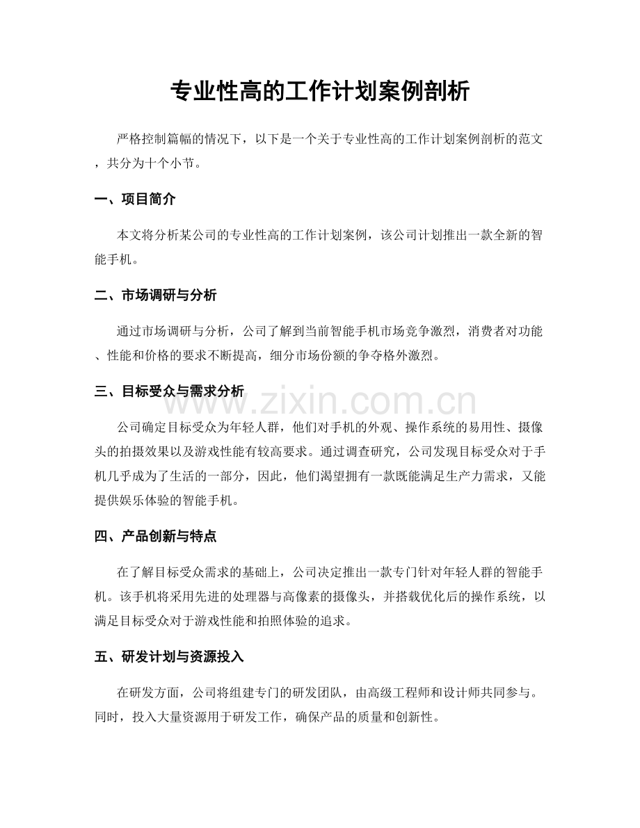 专业性高的工作计划案例剖析.docx_第1页