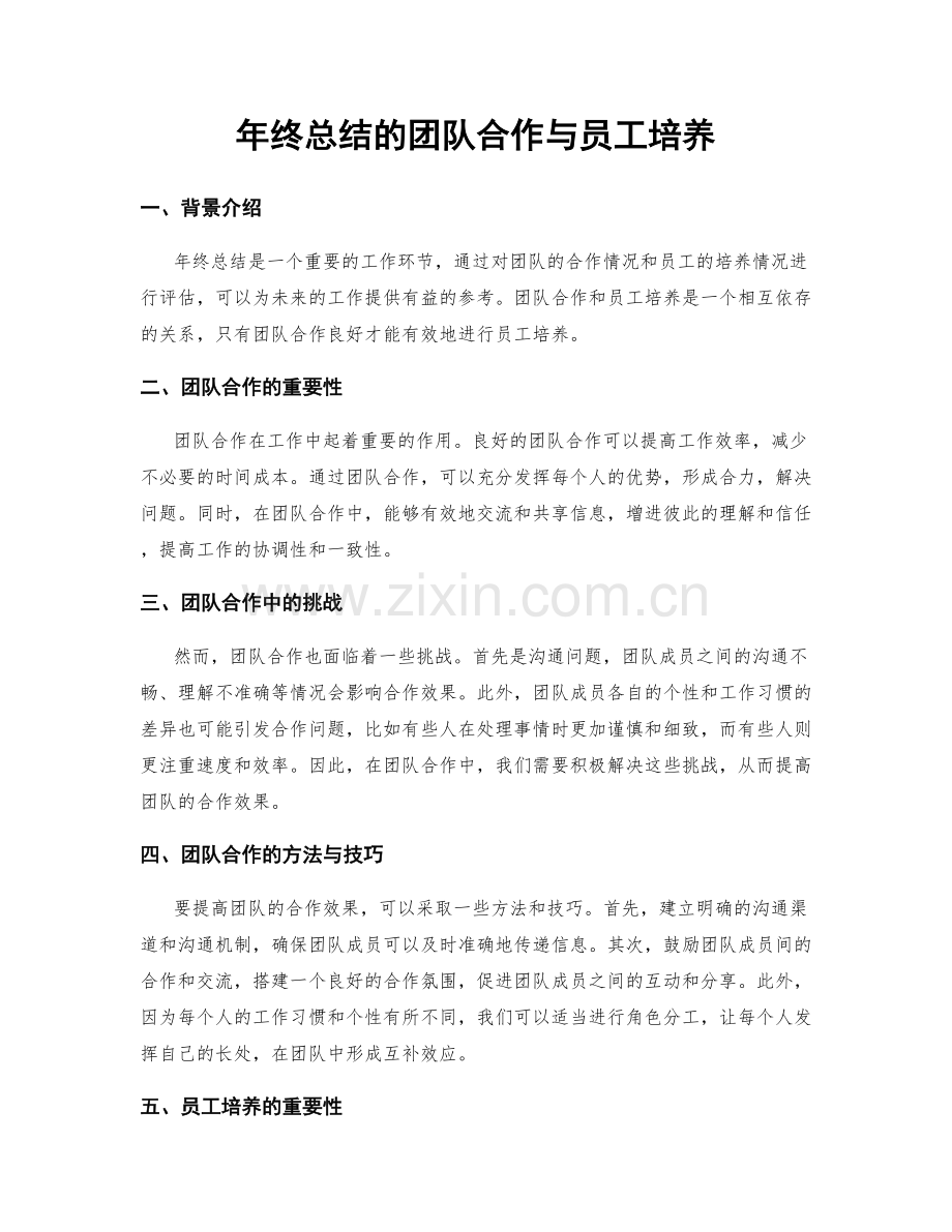 年终总结的团队合作与员工培养.docx_第1页