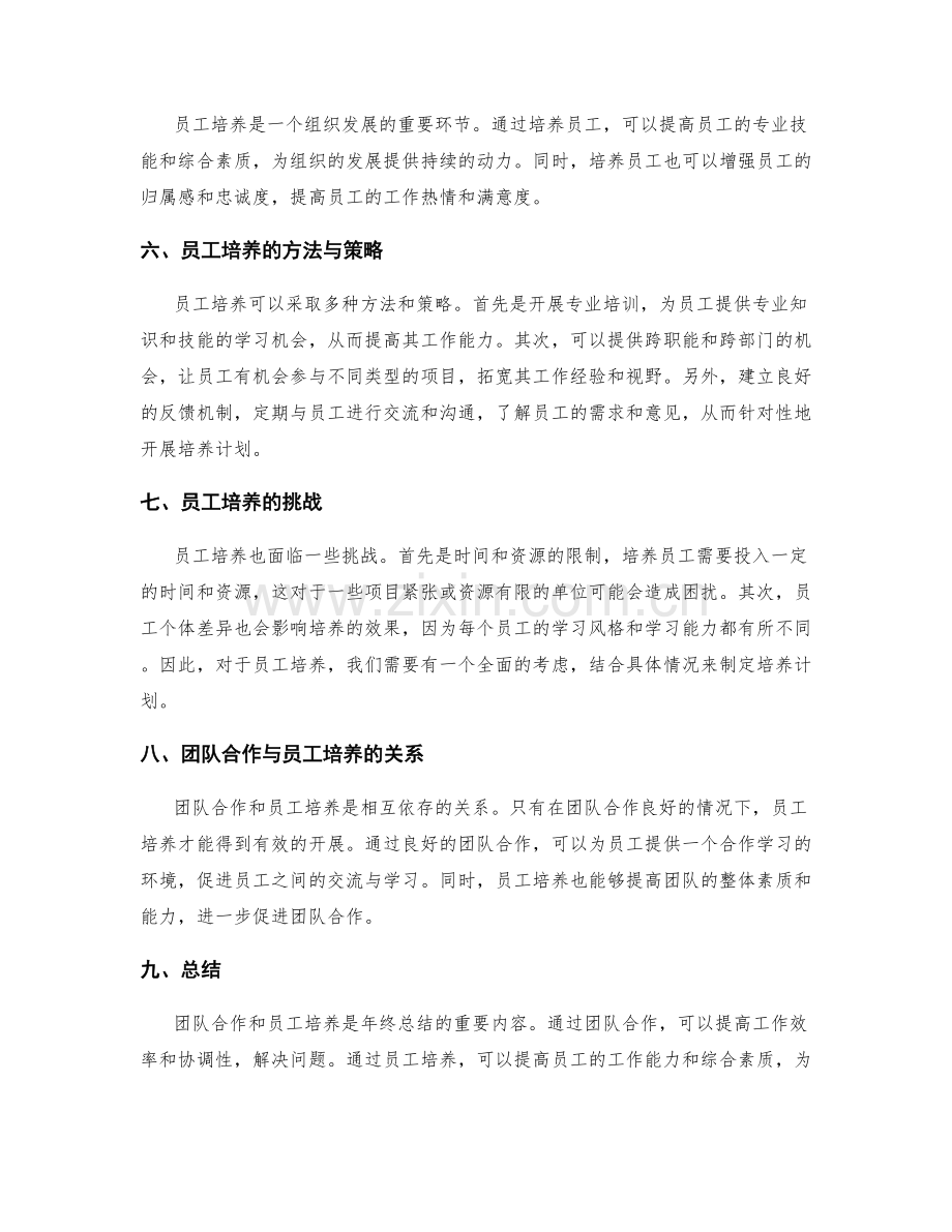 年终总结的团队合作与员工培养.docx_第2页