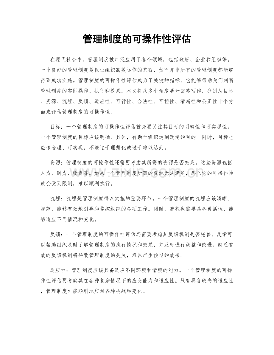 管理制度的可操作性评估.docx_第1页