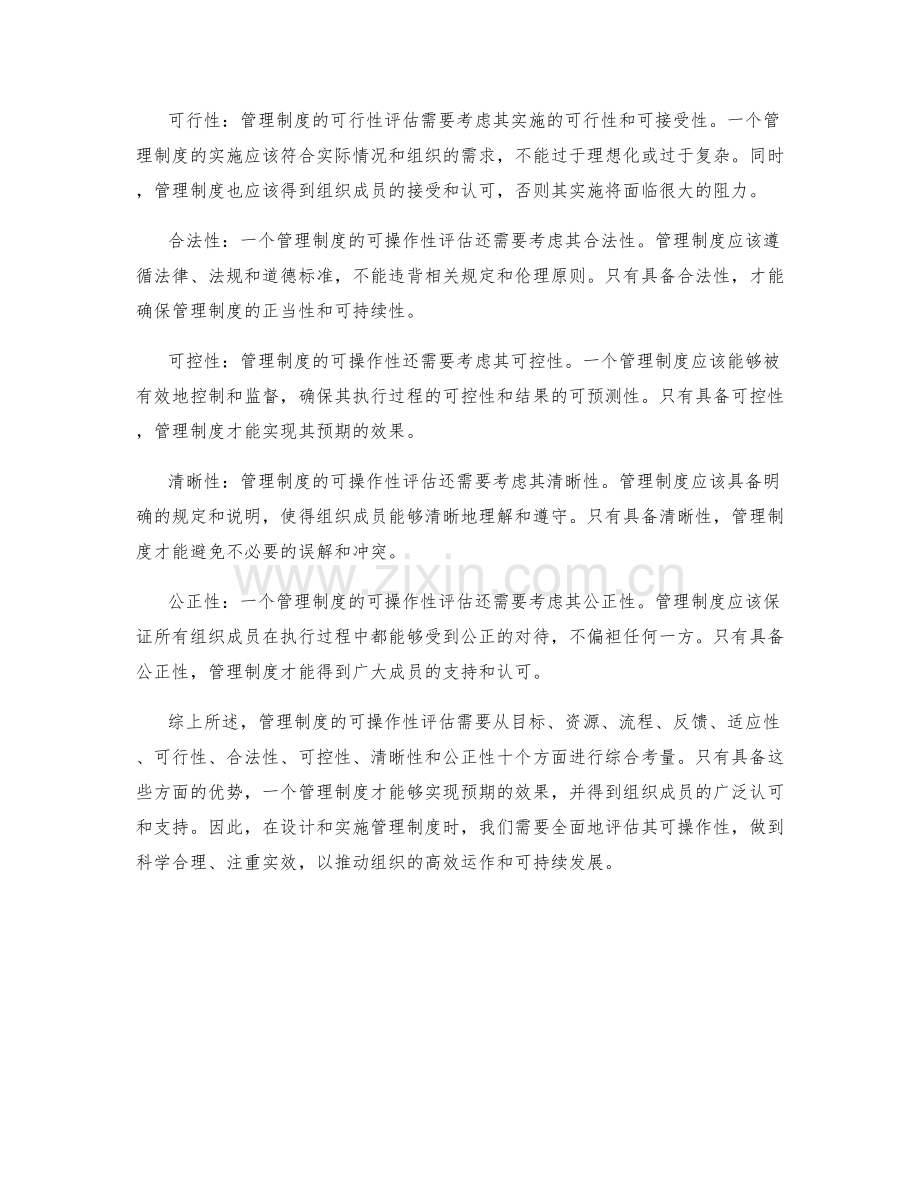 管理制度的可操作性评估.docx_第2页