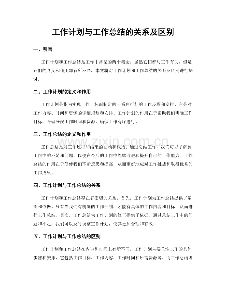 工作计划与工作总结的关系及区别.docx_第1页