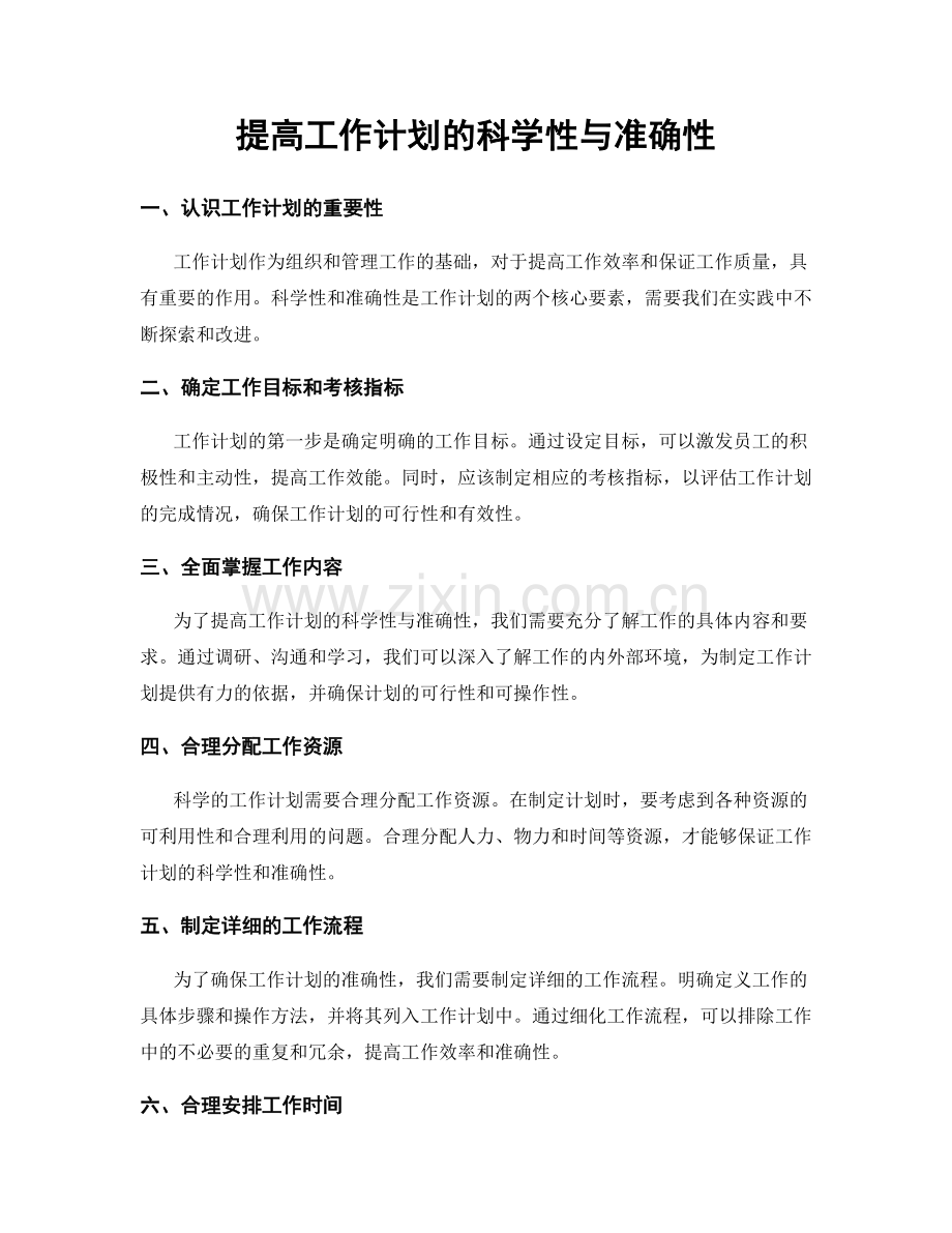 提高工作计划的科学性与准确性.docx_第1页