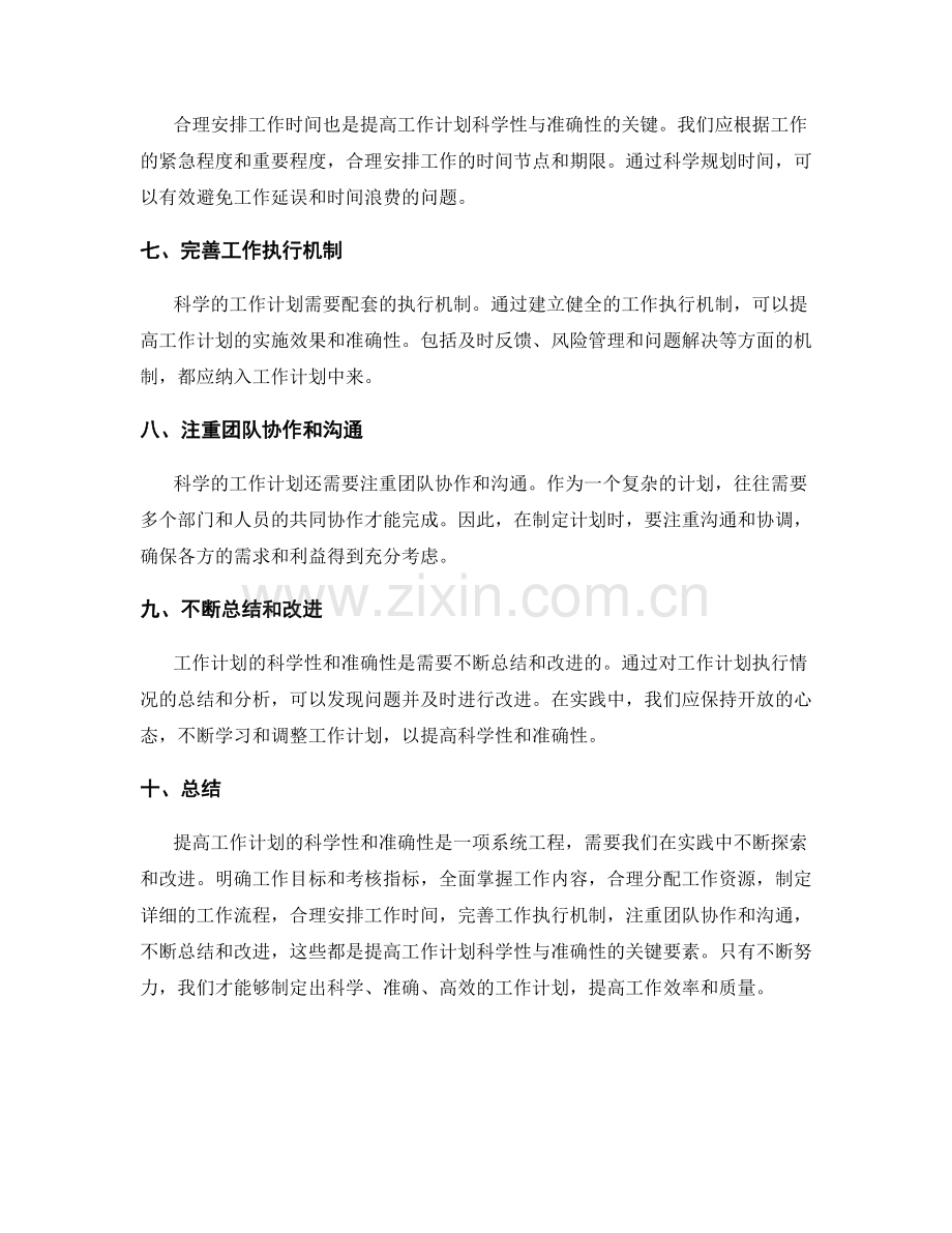 提高工作计划的科学性与准确性.docx_第2页