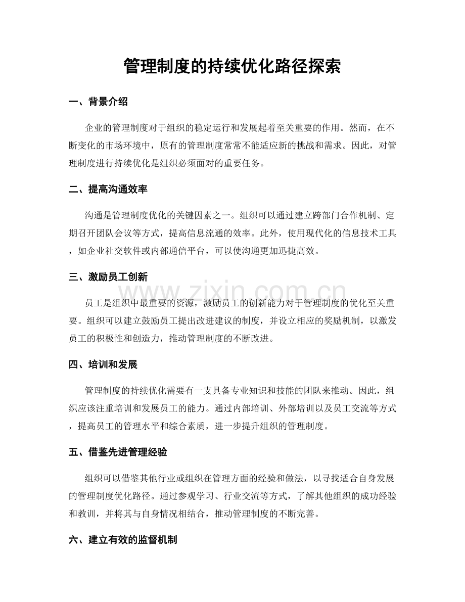 管理制度的持续优化路径探索.docx_第1页