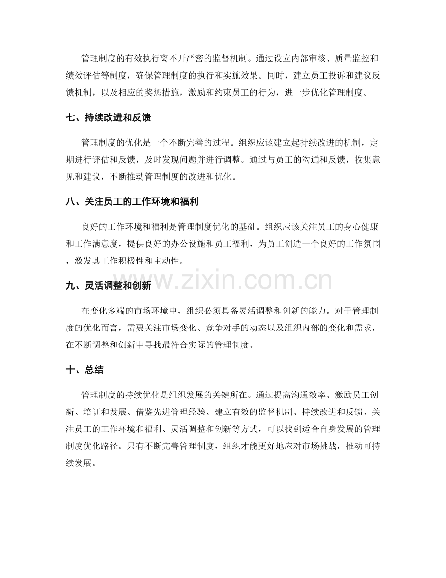 管理制度的持续优化路径探索.docx_第2页