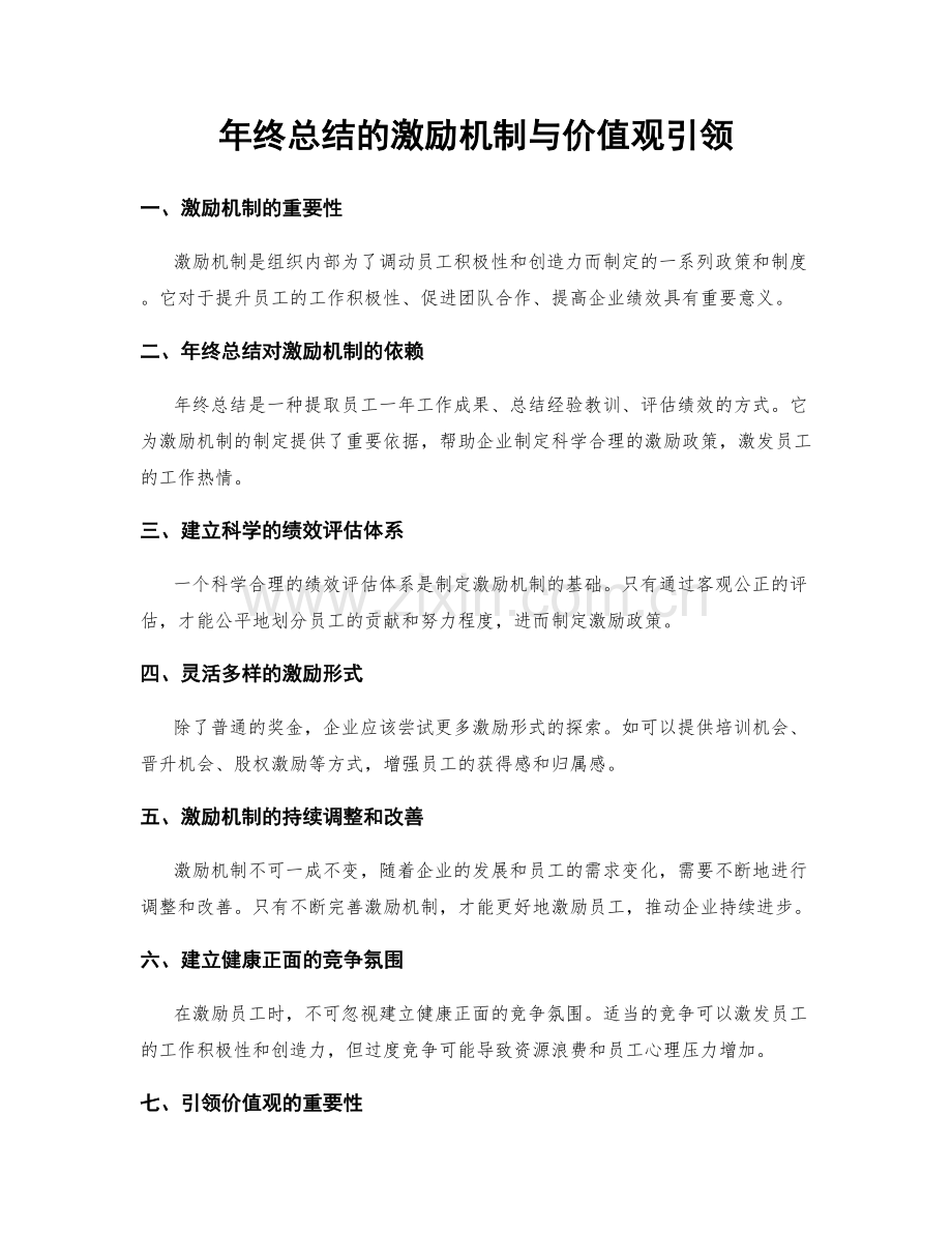 年终总结的激励机制与价值观引领.docx_第1页