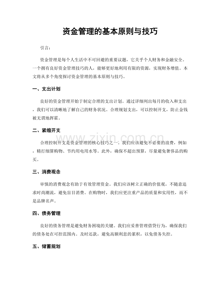 资金管理的基本原则与技巧.docx_第1页